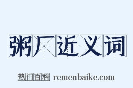 粥厂近义词是什么意思的图片